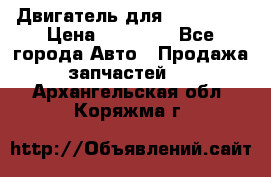 Двигатель для Ford HWDA › Цена ­ 50 000 - Все города Авто » Продажа запчастей   . Архангельская обл.,Коряжма г.